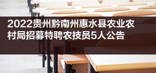 2022年安徽安庆市基层农技推广特聘岗位计划招募329名公告
