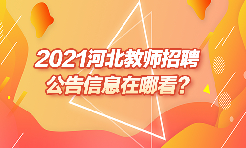 2022年北京市房山区长阳学校教师招聘公告