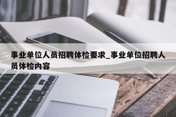 云南民族大学招聘公告2021__云南民族大学招聘105人